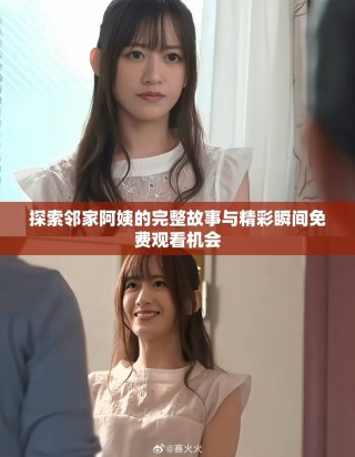 探索邻家阿姨的完整故事与精彩瞬间免费观看机会