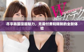 尽享韩国漫画魅力，无需付费和限制的全新体验