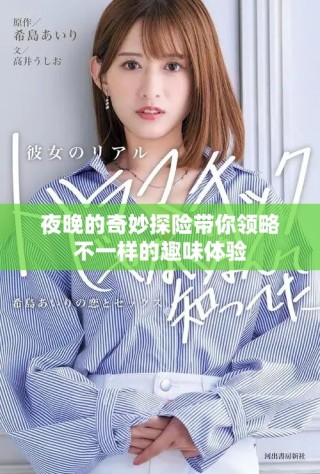 夜晚的奇妙探险带你领略不一样的趣味体验