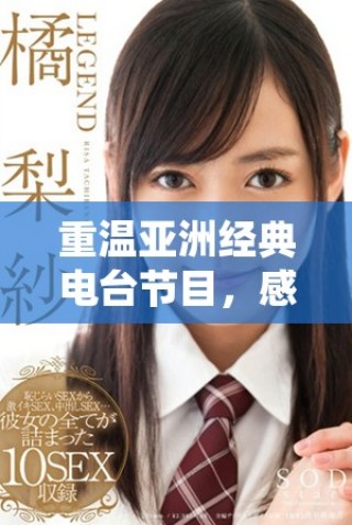 重温亚洲经典电台节目，感受耳熟能详的音乐魅力