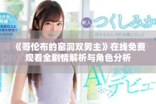 《哥伦布的窑洞双男主》在线免费观看全剧情解析与角色分析