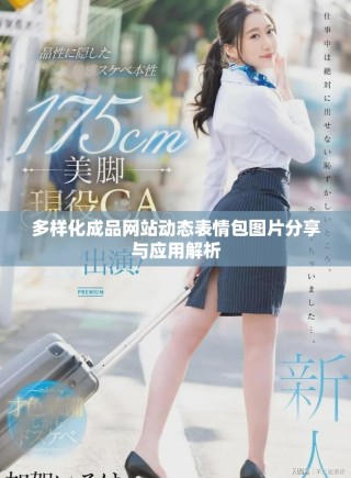 多样化成品网站动态表情包图片分享与应用解析