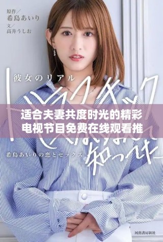 适合夫妻共度时光的精彩电视节目免费在线观看推荐