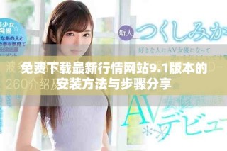 免费下载最新行情网站9.1版本的安装方法与步骤分享