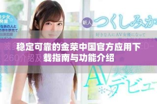 稳定可靠的金荣中国官方应用下载指南与功能介绍