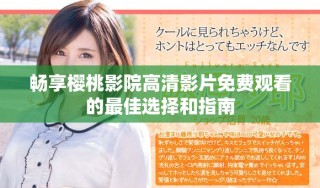 畅享樱桃影院高清影片免费观看的最佳选择和指南
