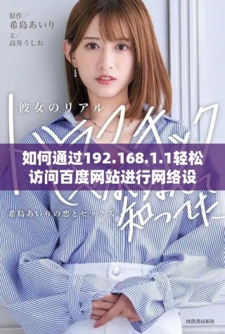 如何通过192.168.1.1轻松访问百度网站进行网络设置