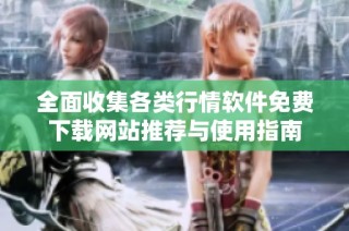全面收集各类行情软件免费下载网站推荐与使用指南