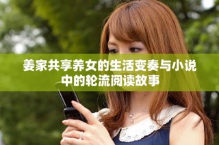 姜家共享养女的生活变奏与小说中的轮流阅读故事