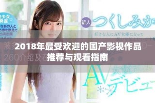 2018年最受欢迎的国产影视作品推荐与观看指南