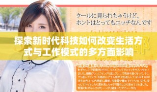 探索新时代科技如何改变生活方式与工作模式的多方面影响