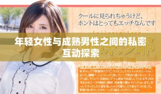 年轻女性与成熟男性之间的私密互动探索