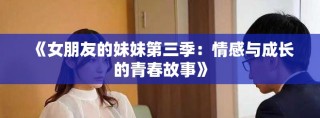《女朋友的妹妹第三季：情感与成长的青春故事》