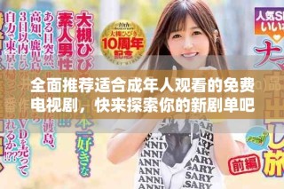 全面推荐适合成年人观看的免费电视剧，快来探索你的新剧单吧
