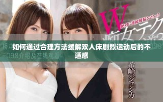 如何通过合理方法缓解双人床剧烈运动后的不适感