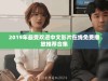 2019年最受欢迎中文影片在线免费播放推荐合集