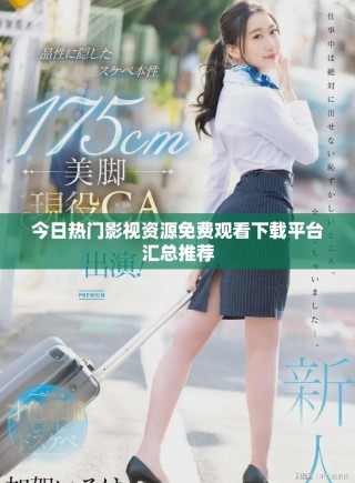今日热门影视资源免费观看下载平台汇总推荐