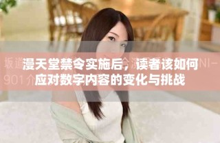 漫天堂禁令实施后，读者该如何应对数字内容的变化与挑战