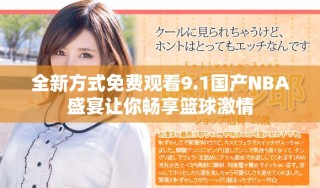 全新方式免费观看9.1国产NBA盛宴让你畅享篮球激情