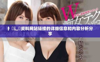 扌喿辶畐资料网站链接的详细信息和内容分析分享