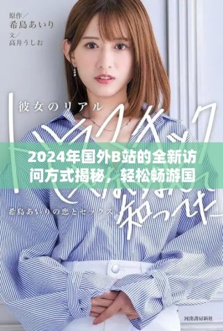2024年国外B站的全新访问方式揭秘，轻松畅游国际视频平台
