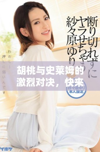 胡桃与史莱姆的激烈对决，快来下载体验精彩战斗！