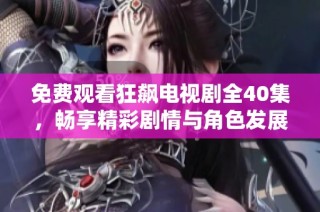 免费观看狂飙电视剧全40集，畅享精彩剧情与角色发展