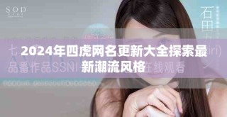 2024年四虎网名更新大全探索最新潮流风格