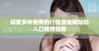 探索多种免费的行情查询网站和入口推荐指南
