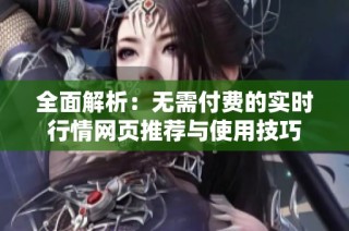全面解析：无需付费的实时行情网页推荐与使用技巧