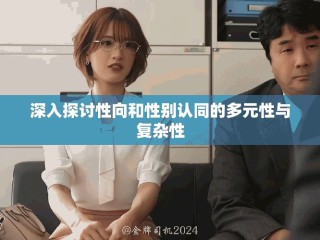 深入探讨性向和性别认同的多元性与复杂性