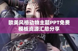 欧美风格动物主题PPT免费模板资源汇总分享