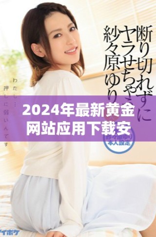 2024年最新黄金网站应用下载安装指南，轻松获取实时黄金信息