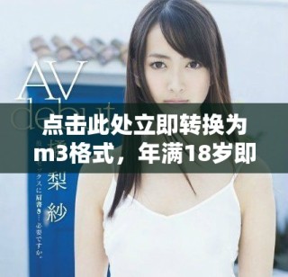 点击此处立即转换为m3格式，年满18岁即可访问