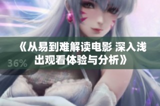 《从易到难解读电影 深入浅出观看体验与分析》