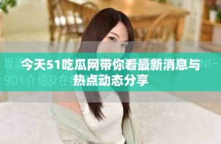 今天51吃瓜网带你看最新消息与热点动态分享
