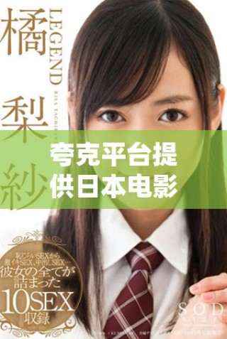 夸克平台提供日本电影的免费在线观影体验