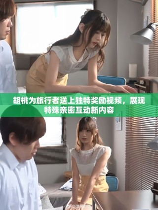胡桃为旅行者送上独特奖励视频，展现特殊亲密互动新内容