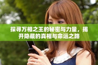 探寻万相之王的秘密与力量，揭开隐藏的真相与命运之路