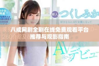 八戒网剧全剧在线免费观看平台推荐与观影指南