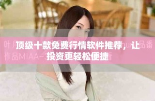 顶级十款免费行情软件推荐，让投资更轻松便捷