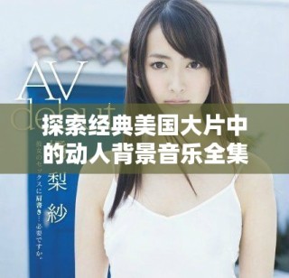 探索经典美国大片中的动人背景音乐全集