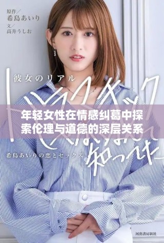 年轻女性在情感纠葛中探索伦理与道德的深层关系