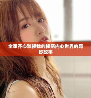 全家齐心监视我的秘密内心世界的奇妙故事