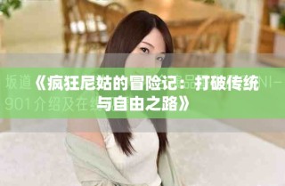 《疯狂尼姑的冒险记：打破传统与自由之路》
