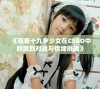 《观看十九岁少女在CSGO中的激烈对战与情绪挑战》
