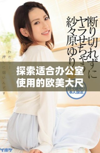 探索适合办公室使用的欧美大尺寸SUV车型选择指南
