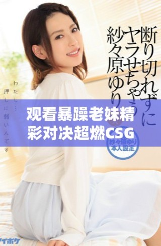 观看暴躁老妹精彩对决超燃CSGO游戏瞬间