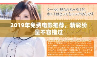 2019年免费电影推荐，精彩纷呈不容错过