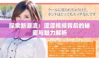 探索新潮流：涩涩视频背后的秘密与魅力解析